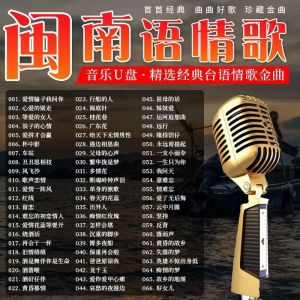 福建 歌曲 usb老歌u盘闽南语usb闽南语情歌大全汽车载U盘经典老歌台语车用音乐mp3U盘高音质90年代歌曲 usb song 經典歌曲福建歌曲