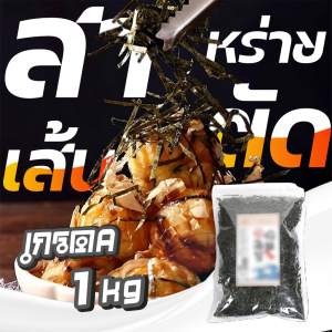 สาหร่ายย่างตัดเส้น เกรดA 1kg สาหร่ายโนริตัดเส้น สาหร่ายเส้นฝอย  ใช้โรยทาโกะยากิ ฮาลาล