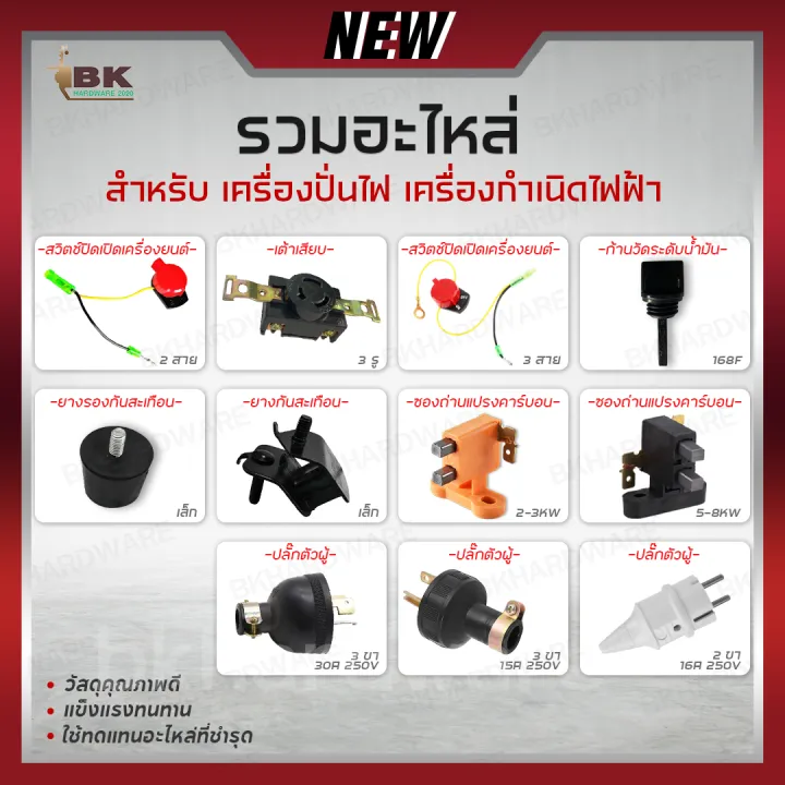 รวมอะไหล่เครื่องปั่นไฟ ไส้กรอง ก้านวัด ยางกันสะเทือน