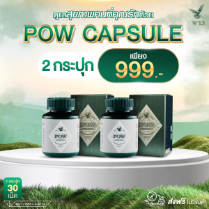 POW พาว เฮอร์เบิลแคปซูล มี 30 แคปซูล สมุนไพรพลูคาวและอื่นๆ อีก 11 ชนิด ของแท้