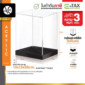 กล่องโมเดล กล่องฟิกเกอร์ กล่องโชว์โมเดล กล่องอะคริลิคใส หนา 3มิล (B3)