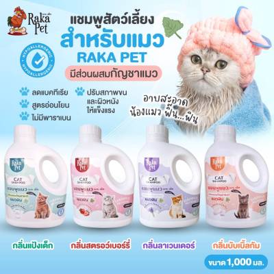 แชมพูอาบน้ำสำหรับแมว PAKA PET ขนาด 1000 ML