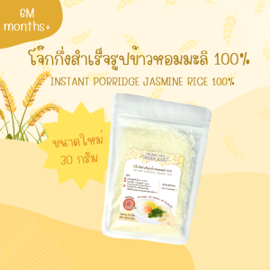 โจ๊กกึ่งสำเร็จรูปข้าวหอมมะลิและข้าวไรซ์เบอร์รี่ Organic 100% สำหรับเด็ก 6 เดือนขึ้นไป ขนาด 30 กรัม