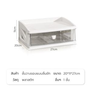 HOMEC ชั้นวางเครื่องสำอาง กล่องลิ้นชักใส่ของ ลิ้นชักตั้งโต๊ะ Storage Box สำหรับจัดเก็บเครื่องสำอางค์ เครื่องเขียน เครื่องประดับ มีลิ้นชัก 1ชั้น 2ชั้น 3ชั้น กว้าง 27ซม.