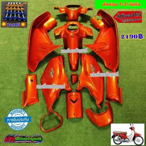 ชุดสี ดรีมซุปเปอร์คัพ สีส้มแก้ว (13ชิ้น) แถมฟรีน้อตพอช จัดส่งด่วน1-3วันถึง