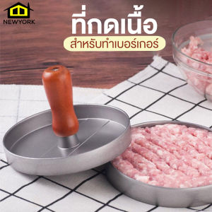Newyorkbigsale ที่กดเนื้อ ที่ทับเนื้อ แม่พิมพ์สำหรับทำเบอร์เกอร์/สเต็ก No.Y1849