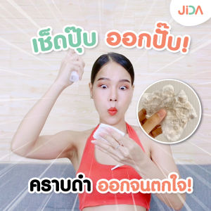 ของแท้ส่งจากบริษัท JIDA เซ็ตลบคราบดำ เห็นผลไว X2 🇯🇵 - ทำให้มีผิวด้านยังสม่ำเสมอ ลบรอยดำ ขาวเร็ว รักแร้ด