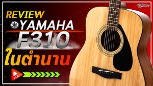 กีต้าร์โปร่ง YAMAHA F310 + Option ติดตั้งปิ๊กอัพ ฟรีของแถมครบชุด พร้อมSet Up & QCเล่นง่าย ประกันจากศูนย์ แท้100% ผ่อน0% ส่งฟรี เต่าแดง