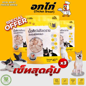 โปรโมชั่นพิเศษ 3 ซอง Mao shop อกไก่ ขนมสุนัข ขนมแมว ขนมฟรีซดราย ขนมและท็อปปิ้งฟรีซดาย แก้เบื่อ ไม่เค็ม Dog Treat Cat Treat