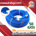 Cable Lan CAT5 50m สายแลน เข้าหัวสำเร็จรูป 50เมตร (สีน้ำเงิน). 