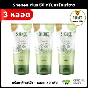 ( 3หลอด ) Shenee Plus ชีนี พลัส  ครีมทารักแร้ขาว ระงับกลิ่นกาย ครีมทาก้น ครีมทารักแร้จ๊ะ นงผณี
