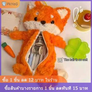 [COD] PkYeG กระเป๋าปากกาตุ๊กตาน่ารักกล่องดินสอตุ๊กตาจิ้งจอกการ์ตูนกระเป๋าใส่เครื่องเขียนความจุขนาดใหญ่นักเรียน