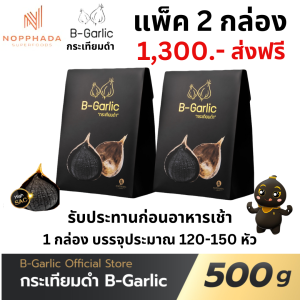 ส่งฟรี/ของแท้/ราคาถูก แพ็ค 2 กล่อง B-Garlic กระเทียมดำ บีกาลิก B-Garlic กระเทียมโทนดำ bgarlic b garlic บีการ์ลิก บีกาลิก บีกาลิค ขนาด 500 กรัม
