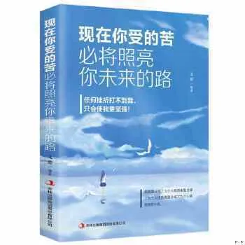 【正版现货书籍】《现在你受的苦，必将照亮你未来的路》任何挫折打不倒我，只会使我更坚强 青春文学人生规划成长自律励志哲学提高自身修养籍畅销书