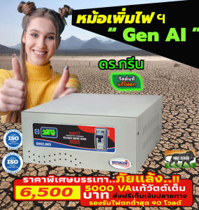 หม้อเพิ่มไฟฟ้าคุณภาพสูง Dr. Green Energy – Stabilizer AVR อัตโนมัติ  MICROTEK 5KVA ปรับแรงดันไฟให้เสถียร บ้าน-โรงงานใช้ได้หมด