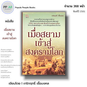 หนังสือ เมื่อสยามเข้าสู่สงครามโลก I เขียนโดย เกริกฤทธิ์ เชื้อมงคล ประวัติศาสตร์ไทย
