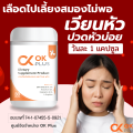 OK Plus (โอเค พลัส)เส้นเลือดตีบ เบาหวาน ความดัน ไขมันในเลือด ฟื้นฟูผู้ป่วยเส้นเลือดตีบ ของแท้ 100 %ส่งจากบริษัท. 