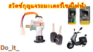 สวิตซ์กุญแจรถมอเตอร์ไซค์ไฟฟ้า Lion SKSZ-II AJ C-LION SAGASONIC