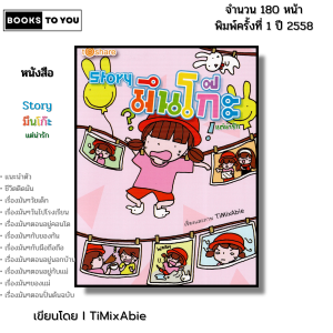 หนังสือ Story มึนโก๊ะ แต่น่ารัก I เขียนโดย TiMixAbie การ์ตูน เรื่องสั้น วัยรุ่น