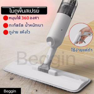 Spray Mop สเปรย์ม็อบหมุนได้ 360 องศา ไม้ม็อบไอน้ำ ไม้ม็อบสเปรย์ ไม้ถูพื้นพ่นน้ำ ม๊อบดันฝุ่น ไม้ถูพื้นแบบพ่นน้ำ (ในชุดมีผ้าทั้งหมด 1ผืน)