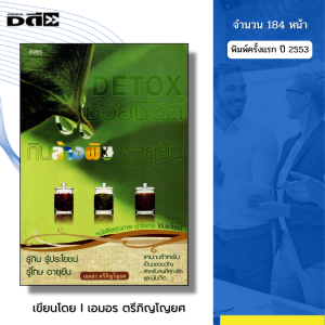 หนังสือ Detox ช่วยชีวิต กินล้างพิษ อายุยืน I เขียนโดย เอมอร ตรีภิญโญยศ