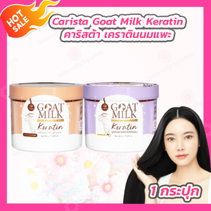 [1 กระปุก] CARISTA Goat Milk Keratin คาริสต้า เคราตินนมแพะ /Carista Goat Milk Premium Extra Longhair keratin เคาราตินแพะ สูตรเร่งผมยาว [500 g.]