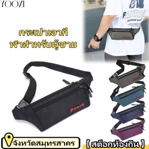 YOOXI 【สต็อกท้องถิ่น】กระเป๋าเอวกีฬาสำหรับผู้ชายกระเป๋าโทรศัพท์มือถือสำหรับการวิ่งเข็มขัดเอวที่มองไม่เห็นบางอย่างมาก กระเป๋าอกกันน้ำมัล