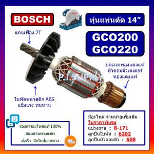 ทุ่น GCO200 GCO220 For BOSCH ทุ่นแท่นตัดเหล็ก 14 นิ้ว บอช ทุ่นเครื่องตัดเหล็ก 14" บอช ทุ่น GCO200 ทุ่น GCO220 BOSCH
