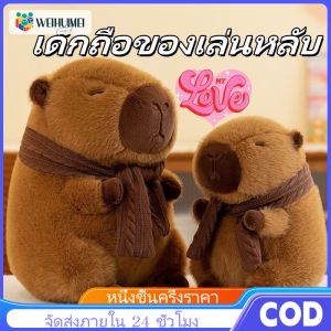 WEIHUIMEI Capybara ตุ๊กตาตุ๊กตา ตุ๊กตาคาปิบาร่า ผ้าพันคอที่ถอดออกได้ ของขวัญวันเกิด ของเล่น เด็ก ของเล่น