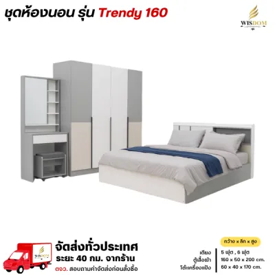 ชุดห้องนอนครบเซ็ท 5-6 ฟุต ตู้เสื้อผ้า 160 ซม. โต๊ะแป้ง 60 ซม. รุ่น Trendy 160 **ตจว.มีค่าจัดส่ง สอบถามก่อนสั่งสินค้า**