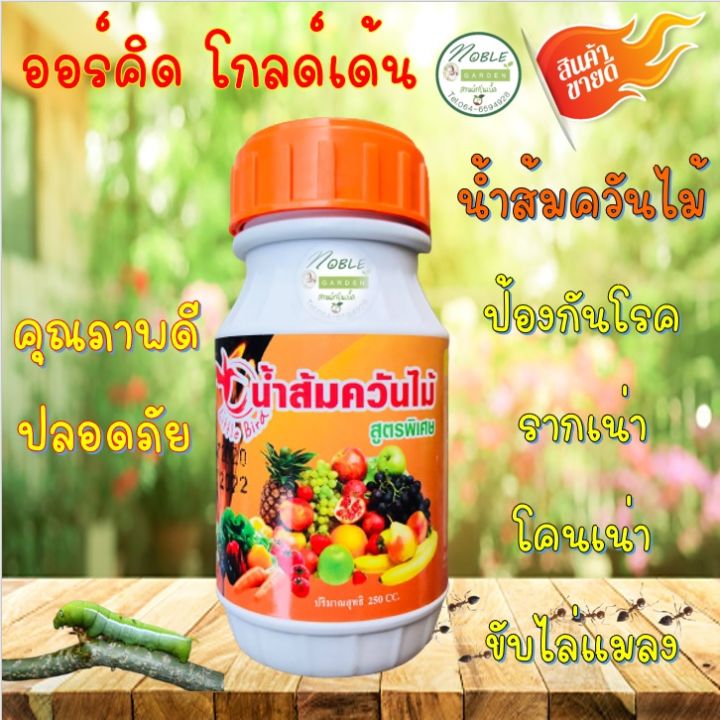 น้ำส้มควันไม้ ออร์คิด โกลด์เด้น 250cc ป้องกันโรคพืชและแมลง