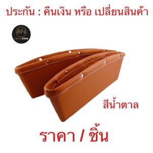 (ch1206x)กล่องใส่ของข้างเบาะ  ที่ใส่ของข้างเบาะ  ข้างเบาะรถ  ช่องข้างเบาะรถ  วางของข้างเบาะ  ใส่ของในรถ  ใส่ของข้างเบาะรถยนต์  กระเป๋าใส่ของในรถ  กล่องข้างเบาะสีครีม
