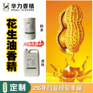 💗🙋‍♀️💗花生油生花生花生奶炒花生水油油质粉末香精厂家原料批发