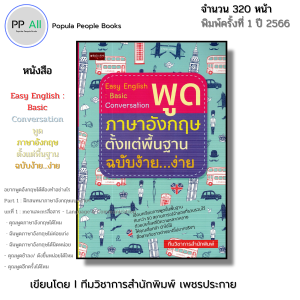 หนังสือ Easy English Basic Conversation พูด ภาษาอังกฤษ ตั้งแต่พื้นฐาน ฉบับง้าย ง่าย I ไวยากรณ์