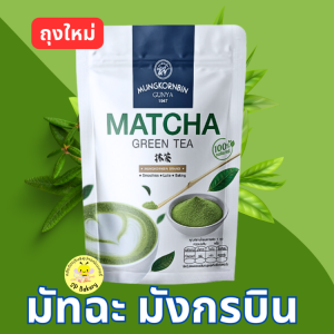 ผงชาเขียวมัทฉะ ตรามังกรบิน Mungkornbin Matcha Powder 100 g.