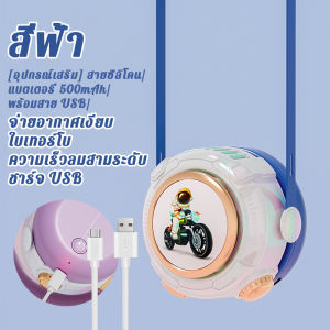 🔥HOT🔥[ปรับได้ 3 เกียร์] ใหม่ พัดลมไร้ใบ DJ ห้อยคอ พัดลมเล็ก ชาร์จ USB การ์ตูนน่ารัก พัดลมระบายความร้อนสัตว์เลี้ยง 3 เกียร์ ลมแรง ใบ้ พัดลมพกพาขนาดเล็กห้อยคอ