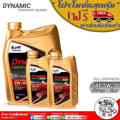 ปตท Ptt Dynamic Commonrail 5W-30 ดีเซล สังเคราะห์แท้ 100% / กดเลือกขนาดที่ต้องการได้เลย [ ชุด 7 ลิตร ] [ ชุด 8 ลิตร ]