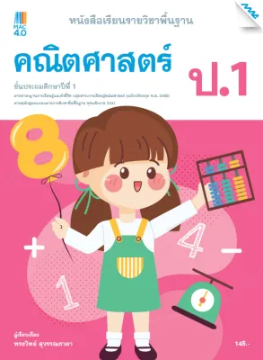 หนังสือ แบบฝึกหัด รายวิชาพื้นฐาน คณิตศาสตร์ ป.3 เล่ม 1 BY MAC EDUCATION (สำนักพิมพ์แม็ค)