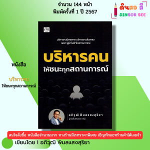 หนังสือ บริหารคนให้ชนะทุกสถานการณ์ I เขียนโดย อภิวุฒิ พิมลแสงสุริยา จิตวิทยา 9786166090819