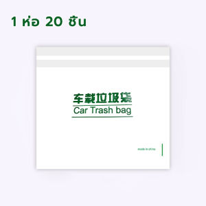 ถุงขยะในรถยนต์ อเนกประสงค์ สะดวกใช้ง่าย มีแถบกาว 20ชิ้น/แพ็ค ถุงขยะ ถุงขยะติดในรถ