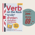 (69 บาท) หนังสือภาษา Verb on the Rock "เจาะลึก" คำกริยา เริ่มต้นศึกษาภาษาอังกฤษ อย่างเข้าใจ. 
