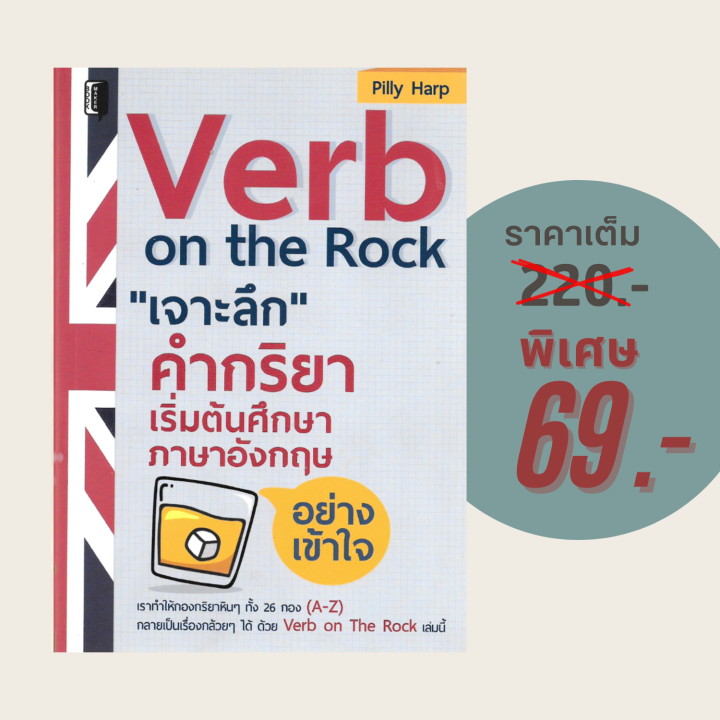 (69 บาท) หนังสือภาษา Verb on the Rock "เจาะลึก" คำกริยา เริ่มต้นศึกษาภาษาอังกฤษ อย่างเข้าใจ