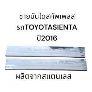 บันไดบันไดสแตนเลส304 TOYOTA SIENTA ปี2016 สีเงิน ทนทาน ไม่เป็นสนิม