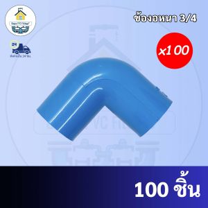 PVC ถูกมาก (100ตัว) ข้องอหนา 90 องศา ขนาด 3/4 นิ้ว หรือ 6 หุน ใช้สวมท่อ PVC ฟ้า มาตรฐานทั่วไป พร้อมส่งจากโรงงาน