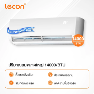 Lecon เครื่องปรับอากาศติดผนัง 9000-14000 BTU ทำความเย็นอย่างรวดเร็ว พร้อมรีโมทคอนโทรล ดีไซน์ช่องระบายอากาศขนาดใหญ่