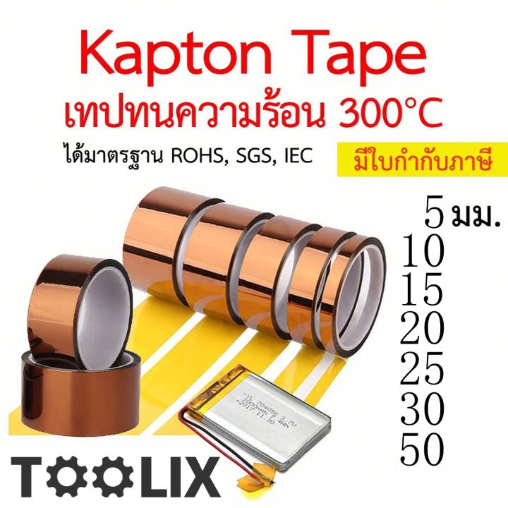 Kapton Tape เทปทนความร้อน เทปฉนวนกันร้อน เทปกันความร้อน เทปเหลือง ...