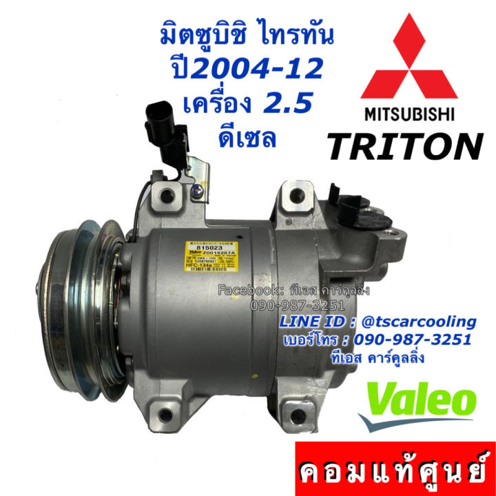 B52004 คอมแอร์ ไทรทัน แท้ศูนย์ เครื่อง2.5 ดีเซล ปี2004-2014 (แท้ Valeo 815023 ...