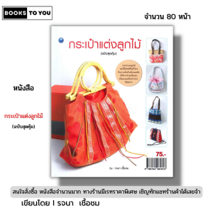 หนังสือ กระเป๋าแต่งลูกไม้ (ฉบับสุดคุ้ม) I เขียนโดย รจนา เชื้อชม งานฝีมือ งานอดิเรก DIY 9786164281813