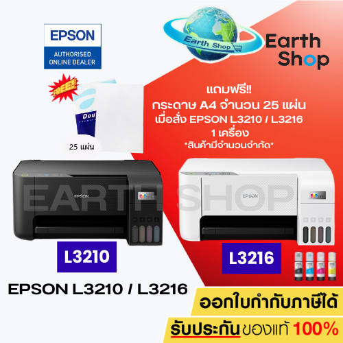 เครื่องปริ้น Printer Epson EcoTank L3210 , L3216 3 IN 1 ปริ้น สแกน ถ่ายเอกสาร มาแทน L3110 พร้อมหมึกแท้ 1 ชุด Earth Shop
