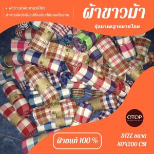 ด่านเหนือแพรฝ้ายP3  ผ้าขาวม้าฝ้าย ขนาด80x200cm ใช้เป็นของฝากของที่ระลึก เป็นผ้านุ่ง ผ้าเช็ดตัว